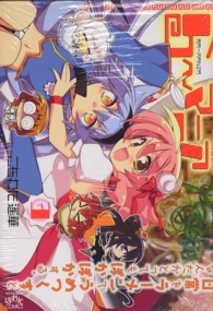 ＩＤコミックス　４コマＫＩＮＧＳぱれっとコミックス<br> ら～マニア 〈３〉