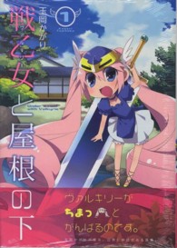 ＩＤコミックス　４コマＫＩＮＧＳぱれっとコミックス<br> 戦乙女と屋根の下 〈１〉