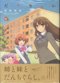 ＩＤコミックス　４コマＫＩＮＧＳぱれっとコミックス<br> だんちがい 〈１〉