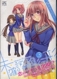 ＩＤコミックス　４コマＫＩＮＧＳぱれっとコミックス<br> 未確認で進行形 〈３〉