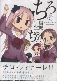 ちろちゃん 〈５〉 ＩＤコミックス　４コマＫＩＮＧＳぱれっとコミックス