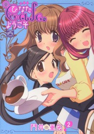 ひなたＣａｆｅへようこそ 〈２〉 ＩＤコミックス　４コマＫＩＮＧＳぱれっとコミックス