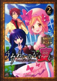 ＩＤコミックス　４コマＫＩＮＧＳぱれっとコミックス<br> うみねこのなく宴にＴｅａ　ｐａｒｔｙ　ｏｆ　ｔｈｅ　ｗｉｔｃｈｅｓ 〈２〉
