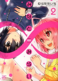 みなと∞みらい 〈２〉 ＩＤコミックス　４コマＫＩＮＧＳぱれっとコミックス