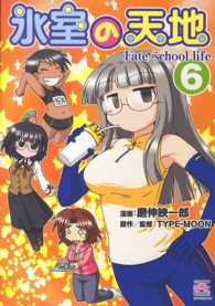 ＩＤコミックス　４コマＫＩＮＧＳぱれっとコミックス<br> 氷室の天地 〈６〉 - Ｆａｔｅ／ｓｃｈｏｏｌ　ｌｉｆｅ