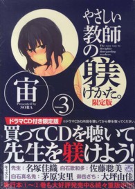 ＩＤコミックス　４コマＫＩＮＧＳぱれっとコミックス<br> やさしい教師の躾けかた。 〈３〉 - ドラマＣＤ付き限定版