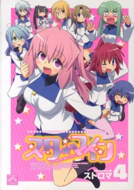 ＩＤコミックス　４コマＫＩＮＧＳぱれっとコミックス<br> スターマイン 〈４〉