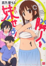 ＩＤコミックス　４コマＫＩＮＧＳぱれっとコミックス<br> 隣人を妹せよ！ 〈１〉