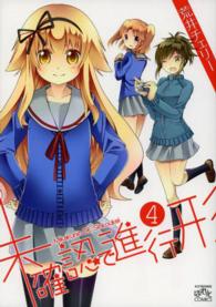 ＩＤコミックス　４コマＫＩＮＧＳぱれっとコミックス<br> 未確認で進行形 〈４〉