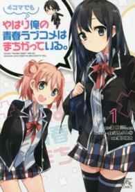 やはり４コマでも俺の青春ラブコメはまちがっている。 〈１〉 ＩＤコミックス　４コマＫＩＮＧＳぱれっとコミックス