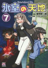 ＩＤコミックス　４コマＫＩＮＧＳぱれっとコミックス<br> 氷室の天地 〈７〉 - Ｆａｔｅ／ｓｃｈｏｏｌ　ｌｉｆｅ