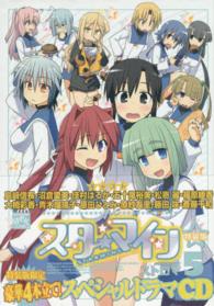 ＩＤコミックス　４コマＫＩＮＧＳぱれっとコミックス<br> スターマイン 〈５〉 - 豪華４本立てスペシャルドラマＣＤ付き　特装版