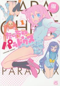 たらちねパラドクス 〈１〉 ＩＤコミックス　４コマＫＩＮＧＳぱれっとコミックス