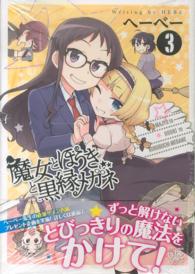ＩＤコミックス　４コマＫＩＮＧＳぱれっとコミックス<br> 魔女とほうきと黒縁メガネ 〈３〉