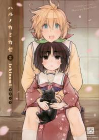 ハルノカミカゼ 〈２〉 ＩＤコミックス　４コマＫＩＮＧＳぱれっとコミックス