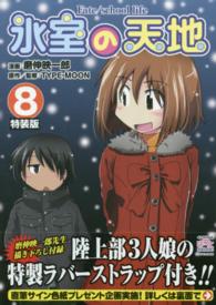 氷室の天地 〈８〉 - 磨伸映一郎先生描き下ろし付録陸上３人娘の特製ラバー ＩＤコミックススペシャル