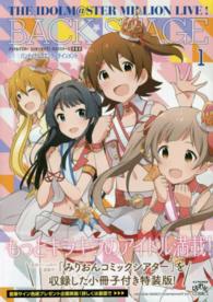 ＩＤコミックススペシャル<br> アイドルマスターミリオンライブ！バックステージ 〈１〉 - 「みりおんコミックシアター」を収録した小冊子付き特