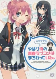 ＩＤコミックス　４コマＫＩＮＧＳぱれっとコミックス<br> やはり４コマでも俺の青春ラブコメはまちがっている。 〈２〉
