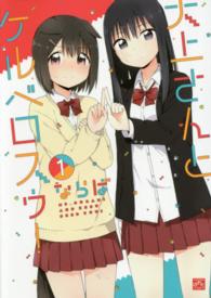 ＩＤコミックス　４コマＫＩＮＧＳぱれっとコミックス<br> 大上さんとケルベロスゥ！ 〈１〉