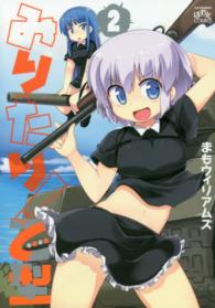 みりたり！乙型 〈２〉 ＩＤコミックス　４コマＫＩＮＧＳぱれっとコミックス