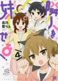 ＩＤコミックス　４コマＫＩＮＧＳぱれっとコミックス<br> 隣人を妹せよ！ 〈４〉