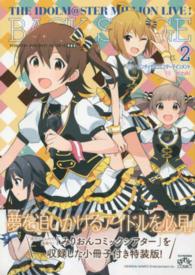 ＩＤコミックススペシャル<br> アイドルマスターミリオンライブ！バックステージ 〈２〉 - 「みりおんコミックシアター」を収録した小冊子付き特