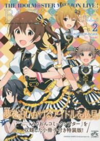 アイドルマスターミリオンライブ！バックステージ 〈２〉 - 「みりおんコミックシアター」を収録した小冊子付き特 ＩＤコミックススペシャル