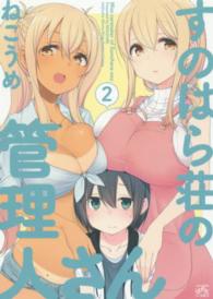 ＩＤコミックス　４コマＫＩＮＧＳぱれっとコミックス<br> すのはら荘の管理人さん 〈２〉