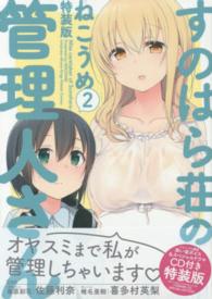 ＩＤコミックス　４コマＫＩＮＧＳぱれっとコミックス<br> すのはら荘の管理人さん 〈２〉 - 特典ドラマＣＤ付き特装版