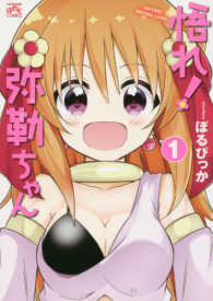 ＩＤコミックス　４コマＫＩＮＧＳぱれっとコミックス<br> 悟れ！弥勒ちゃん 〈１〉