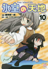 氷室の天地 〈１０〉 - Ｆａｔｅ／ｓｃｈｏｏｌ　ｌｉｆｅ ４コマＫＩＮＧＳ　ぱれっとＣＯＭＩＣＳ