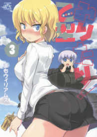みりたり！乙型 〈３〉 ＩＤコミックス　４コマＫＩＮＧＳぱれっとコミックス
