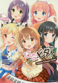 ＩＤコミックス　４コマＫＩＮＧＳぱれっとコミックス<br> ひなビタ〓Ｂｉｔｔｅｒ　Ｓｗｅｅｔ　Ｇｉｒｌｓ！