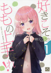 好きこそももの上手なれ！ 〈１〉 ＩＤコミックス　４コマＫＩＮＧＳぱれっとコミックス