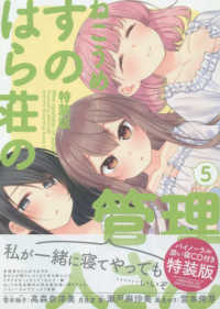 ＩＤコミックス　４コマＫＩＮＧＳぱれっとコミックス<br> すのはら荘の管理人さん 〈５〉 - バイノーラル添い寝ＣＤ付き特装版