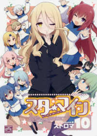 ＩＤコミックス　４コマＫＩＮＧＳぱれっとコミックス<br> スターマイン 〈１０〉