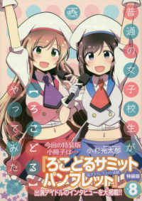 普通の女子校生が【ろこどる】やってみた。 〈８〉 - 小冊子付き特装版 ＩＤコミックス　４コマＫＩＮＧＳぱれっとコミックス （特装版）