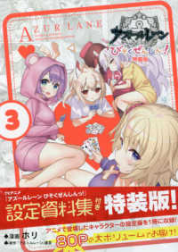 ＩＤコミックス　４コマＫＩＮＧＳぱれっとコミックス<br> アズールレーンびそくぜんしんっ！ 〈３〉 - ＴＶアニメ『アズールレーンびそくぜんしんっ！』キャ （特装版）