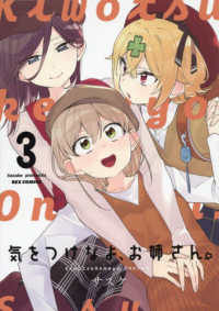 気をつけなよ、お姉さん。 〈３〉 ＩＤコミックス　ＲＥＸコミックス