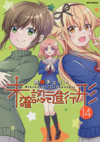 ＩＤコミックス　ＲＥＸコミックス<br> 未確認で進行形 〈１４〉