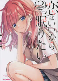 ＩＤコミックス　ＲＥＸコミックス<br> 恋はいいから眠りたい！ 〈２〉