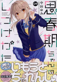 ＩＤコミックス　ＲＥＸコミックス<br> 思春期ちゃんのしつけかた 〈０９〉
