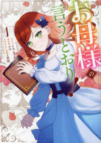 ＩＤコミックス　ＺＥＲＯ－ＳＵＭコミックス<br> お母様の言うとおり！ 〈１〉