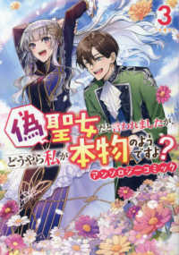 偽聖女だと言われましたが、どうやら私が本物のようですよ？　アンソロジーコミック 〈３〉 ＩＤコミックス　ＺＥＲＯ－ＳＵＭコミックス