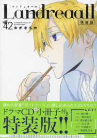 ＩＤコミックス　ＺＥＲＯ－ＳＵＭコミックス<br> Ｌａｎｄｒｅａａｌｌ 〈４２〉 - ドラマＣＤ＆小冊子付き特装版 （特装版）