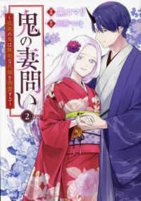 鬼の妻問い　～孤高の鬼は無垢な花嫁を溺愛する～ 〈２〉 ＩＤコミックス　ＺＥＲＯ－ＳＵＭコミックス