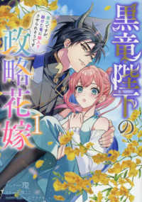 黒竜陛下の政略花嫁　魔女ですが、助けた竜に嫁入りさせられそうです 〈１〉 ＩＤコミックス　ＺＥＲＯ－ＳＵＭコミックス