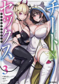 チート×セックス　アンソロジーコミック 〈３〉 ＩＤコミックス　ＲＥＸコミックス　１０６０
