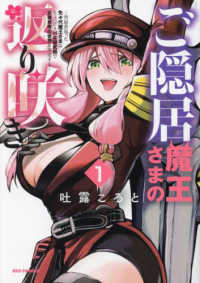 ＩＤコミックス　ＲＥＸコミックス<br> ご隠居魔王さまの返り咲き～突如若返った先々代魔王さまはちょっぴりＨな謎武術で女尊 〈１〉