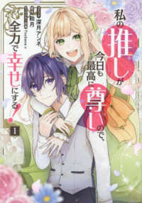 私の推しが今日も最高に尊いので、全力で幸せにする！ 〈１〉 ＩＤコミックス　ＺＥＲＯ－ＳＵＭコミックス